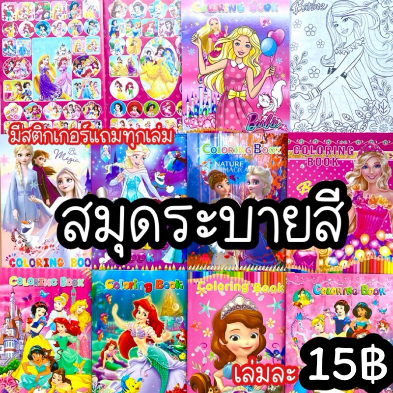 สมุดระบายสี มีสติ๊กเกอร์แถมข้างใน เล่มละ 15 ฿ สี ระบายสี coloringbook book color สมุด สมุดระบายสี