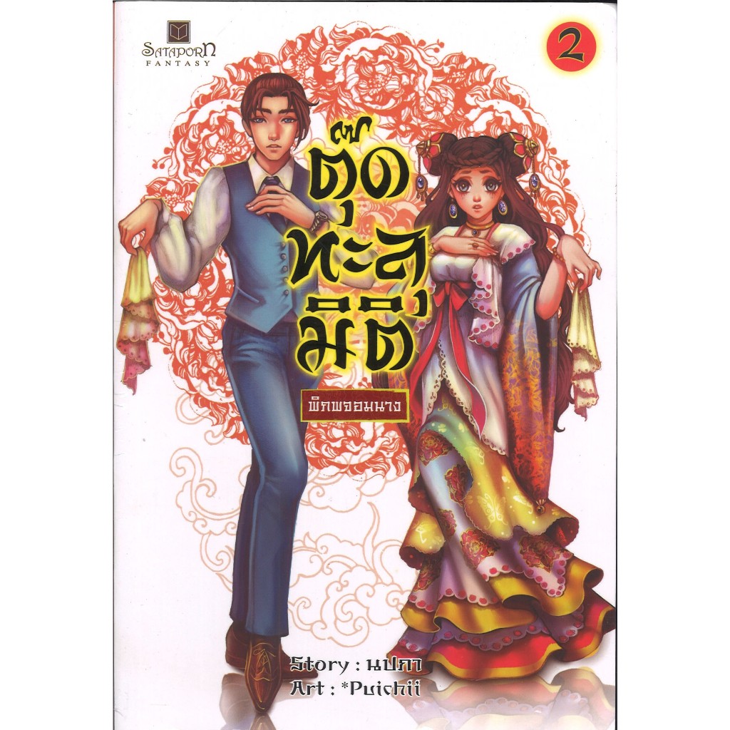 สถาพรบุ๊คส์ออนทัวร์ หนังสือราคาพิเศษตุ๊ดทะลุมิติ พิภพจอมนางเล่ม 2 โดยนปภา มือหนึ่ง พร้อมส่ง