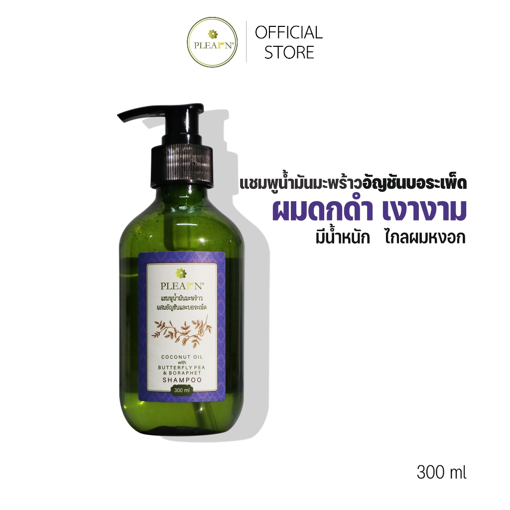 แชมพูอัญชัน บอระเพ็ด PLEARN แชมพูน้ำมันมะพร้าวอัญชันบอระเพ็ด 300 ml ลดผมร่วง ชะลอผมหงอก ผมเงางาม มีน