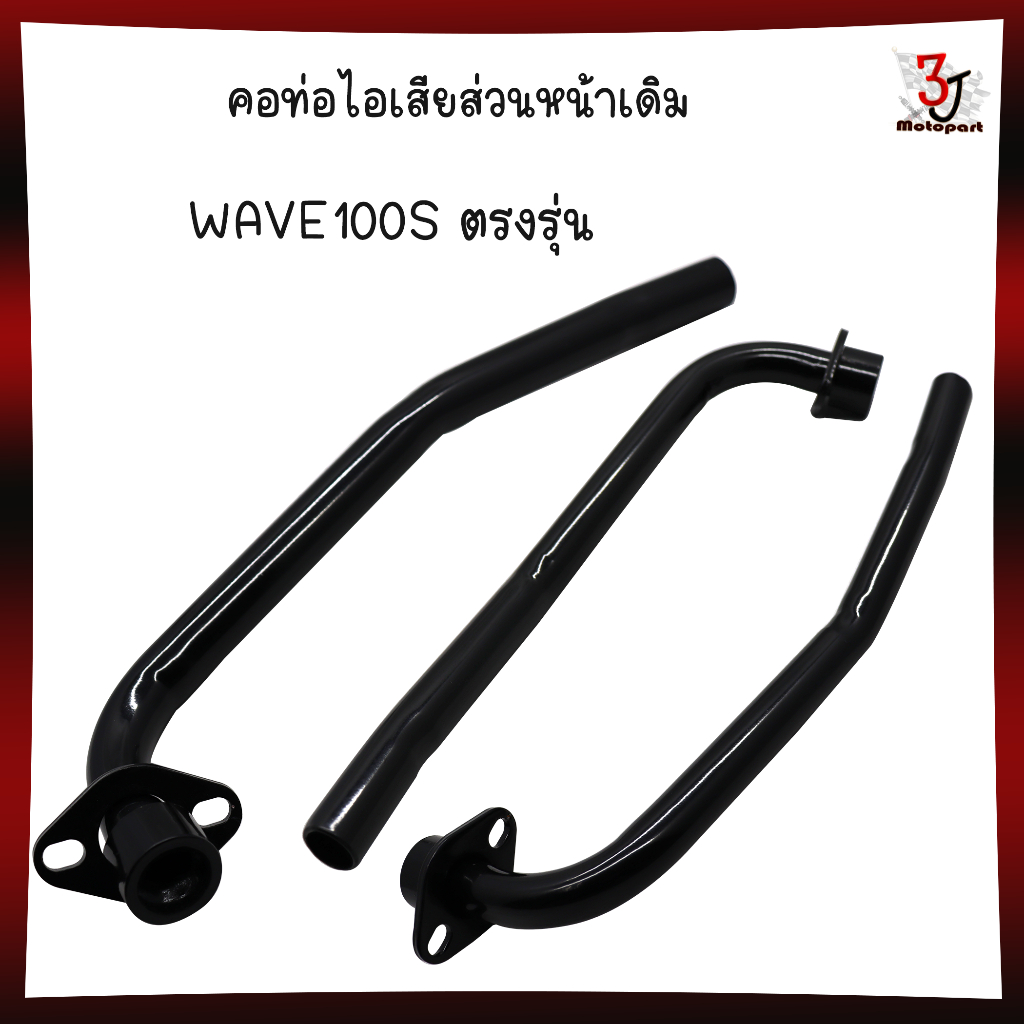 คอท่อ WAVE100sคอท่อไอเสียHONDA Wave100s(UBOX) อย่างหนา สินค้ารับประกันคุณภาพ คอท่อเดิมเวฟ100s
