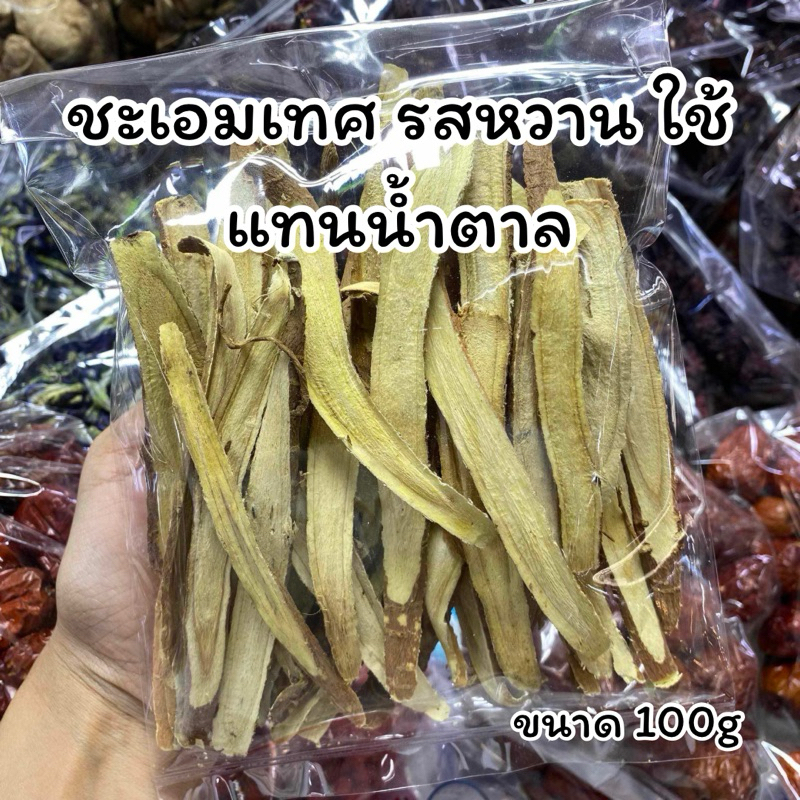 ชะเอมเทศ ขนาด 100 กรัม ออร์แกนิค (ถูกที่สุด)