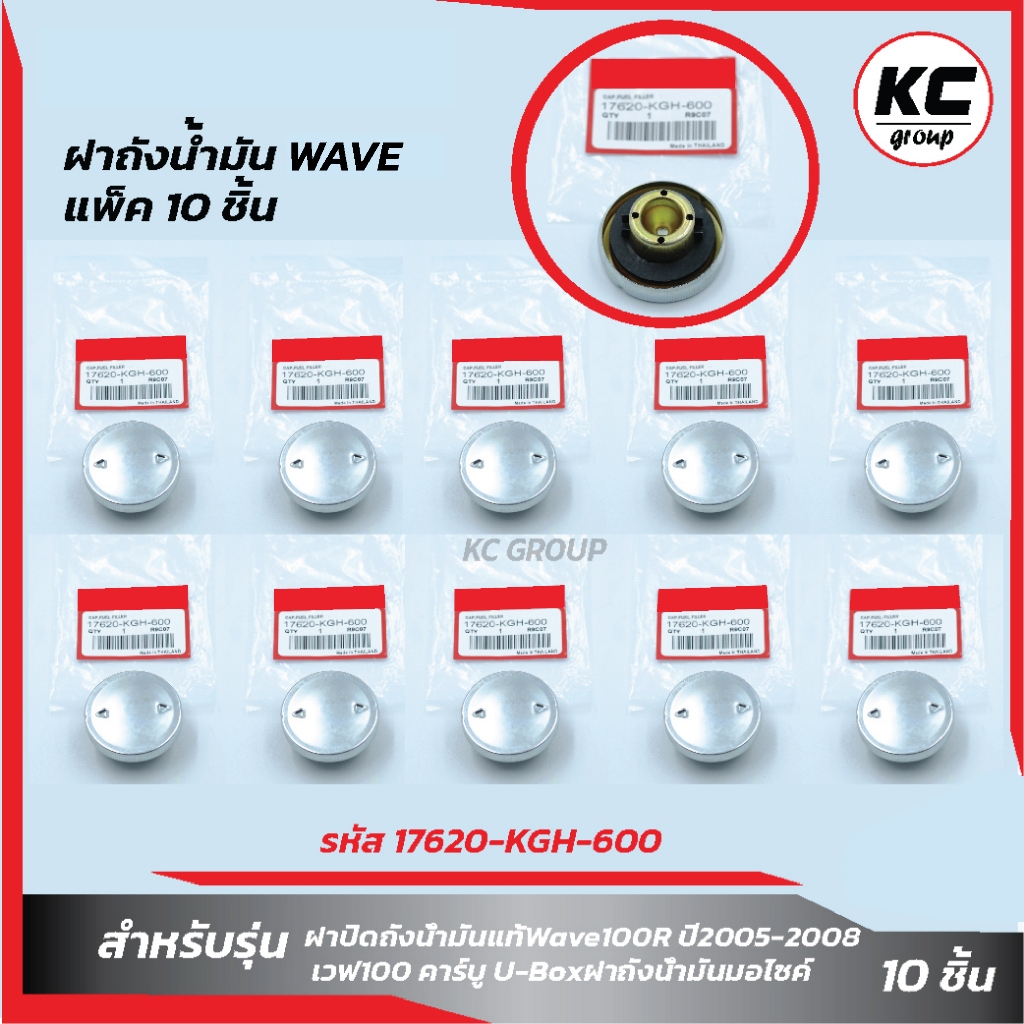 แพ็ค10ชิ้น ฝาถังน้ำมัน HONDA WAVE