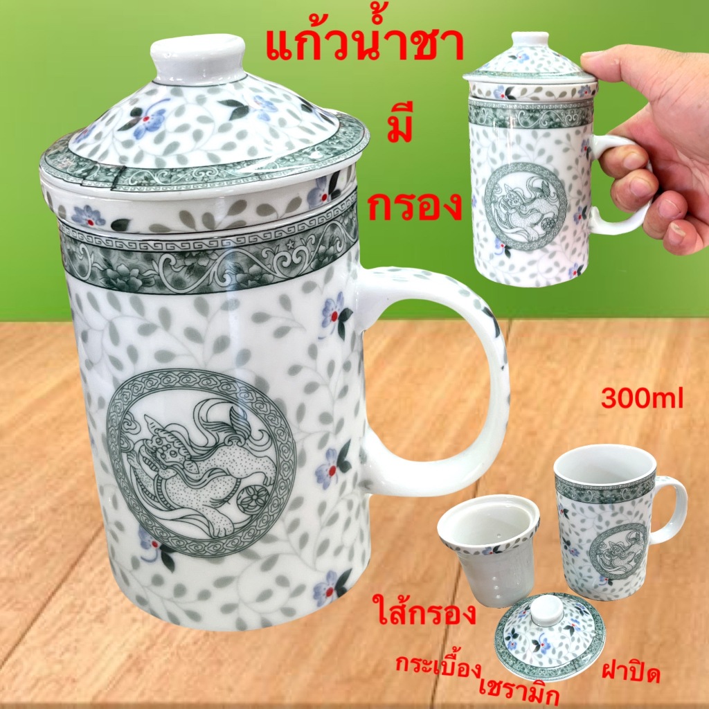 แก้วน้ำชา มี ฝาปิด มีไส้กรอง ถอดได้ กระเบื้องเชรามิค ลวยลายจีน สวยงาม สำหรับ ดื่ม ทาน พร้อมจัดส่ง