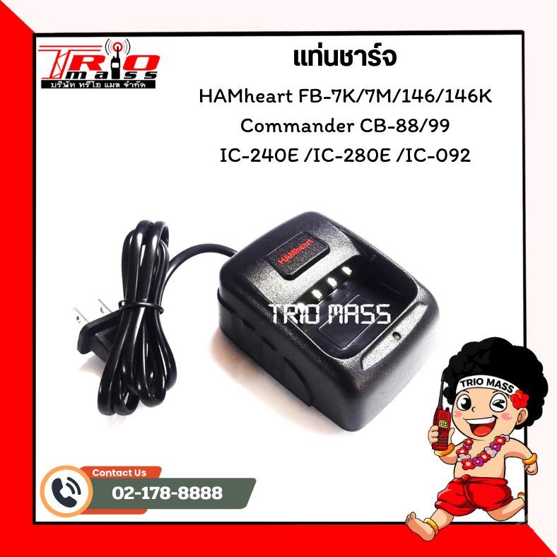 แท่นชาร์จวิทยุสื่อสาร HAMheart FB-7/136/146,Commander CB-88/99, IC-092 /240E/280E