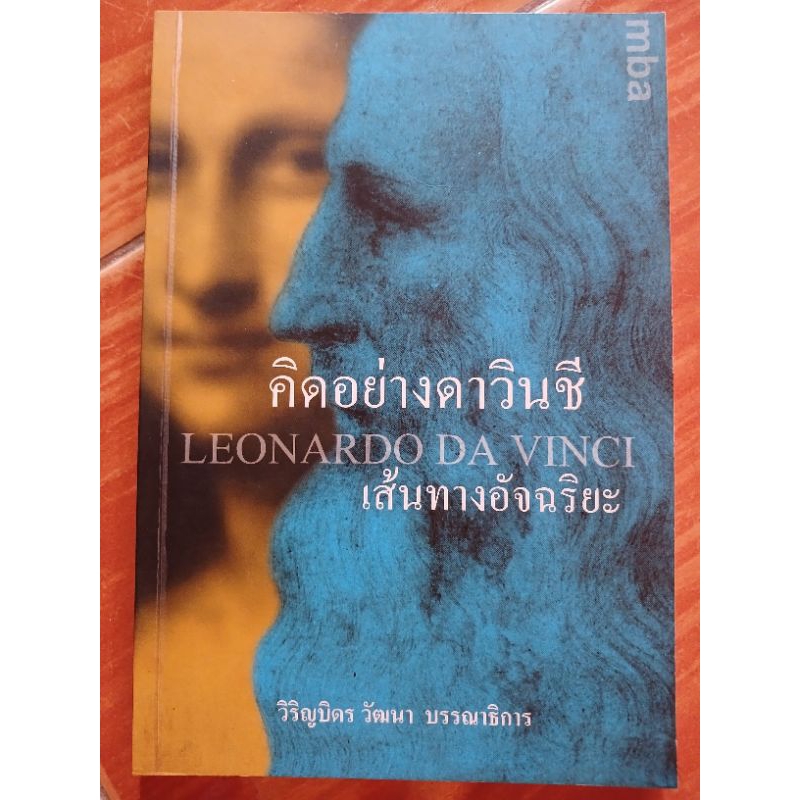 คิดอย่างดาวินชี เส้นทางอัจฉริยะ leonardo da vinci / หนังสือมือสองคุณภาพดี ส่งไว เก็บปลายทาง น่าอ่าน