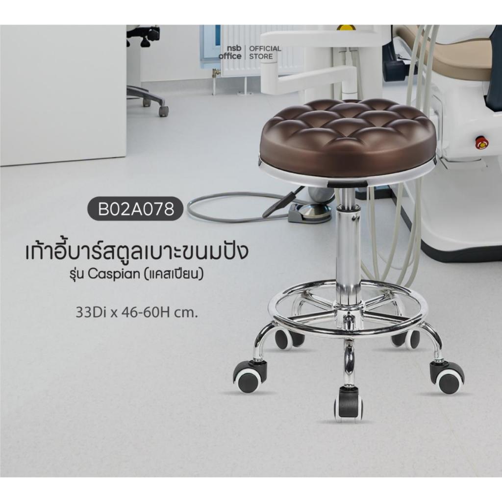 NSB OFFICE เก้าอี้บาร์สตูลที่นั่งกลมล้อเลื่อน  รุ่น Caspian โช๊คแก๊ส ขาเหล็กชุบโครเมี่ยม