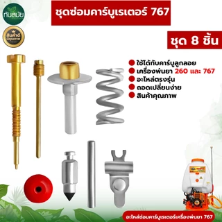 ชุดผ้าปั๊มคาร์บู767,TU26 TU260 CG260 GX35,5200/380ชุดซ่อมคาร์บู แผ่นไดอะแฟรม เครื่องพ่นยา เลื่อยยนต์