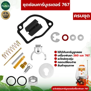 ชุดผ้าปั๊มคาร์บู767,TU26 TU260 CG260 GX35,5200/380ชุดซ่อมคาร์บู แผ่นไดอะแฟรม เครื่องพ่นยา เลื่อยยนต์