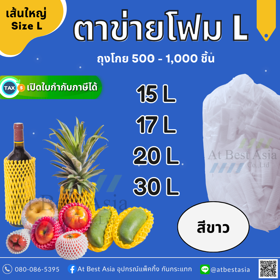 [At Best] ตาข่ายโฟม เส้นใหญ่ L สีขาว (แพค 500 - 1,000 ชิ้น) 15 , 17 , 20 , 30 CM ตาข่ายผลไม้ โฟมห่อผลไม้