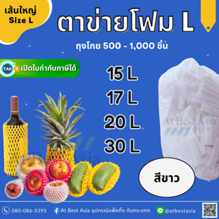 [At Best] ตาข่ายโฟม เส้นใหญ่ L สีขาว (แพค 500 - 1,000 ชิ้น) …