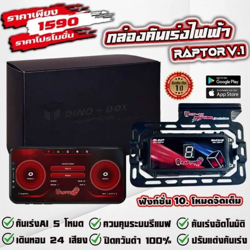 คันเร่งไฟฟ้า Dinobox Raptor2 จูนผ่านมือถือ เวอร์ชั่นใหม่ แอพใหม่ ฟรีสติ๊กเกอร์(รับประกัน1ปีเต็ม)