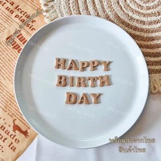 น้้ำตาลป้้นกินได้ ตัวหนังสือ HAPPY BIRTH DAY ขนาด 2x1.8 cm ทานได้