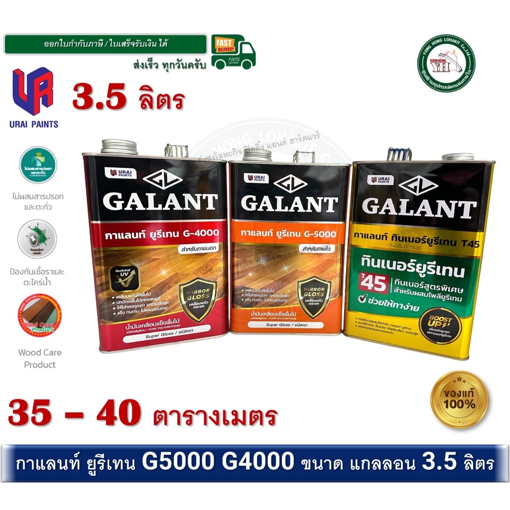 ยูรีเทน GALANT ภายนอก ภายใน ขนาดแกลลอนใหญ่ POLYURETHANE GALANT G-5000 G-4000 T-45