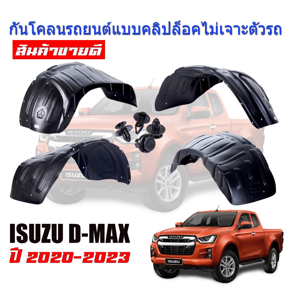 กันโคลนรถยนต์ ISUZU D MAX) ปี 2020-2023 (เฉพาะรุ่นยกสูง)(แบบคลิ๊ปล็อคไม่เจาะตัวรถ) บังโคลนรถยนต์