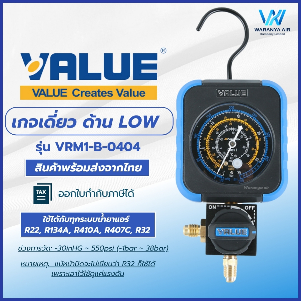 เกจวัดน้ำยา หัวเดี่ยว  ด้านLow (แรงดันต่ำ) วัดได้ทุกน้ำยา R22, R134a, R407C, R410A , R32 ยี่ห้อ VALU