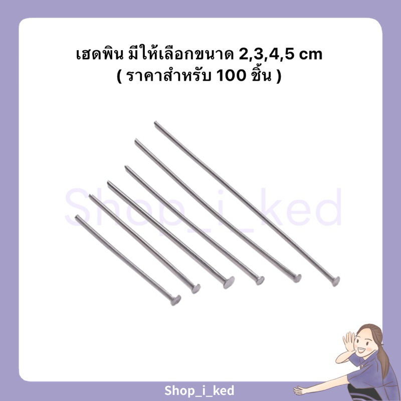 เฮดพิน มี4ขนาดให้เลือก(ราคาสำหรับ 100 ชิ้น) พร้อมส่ง