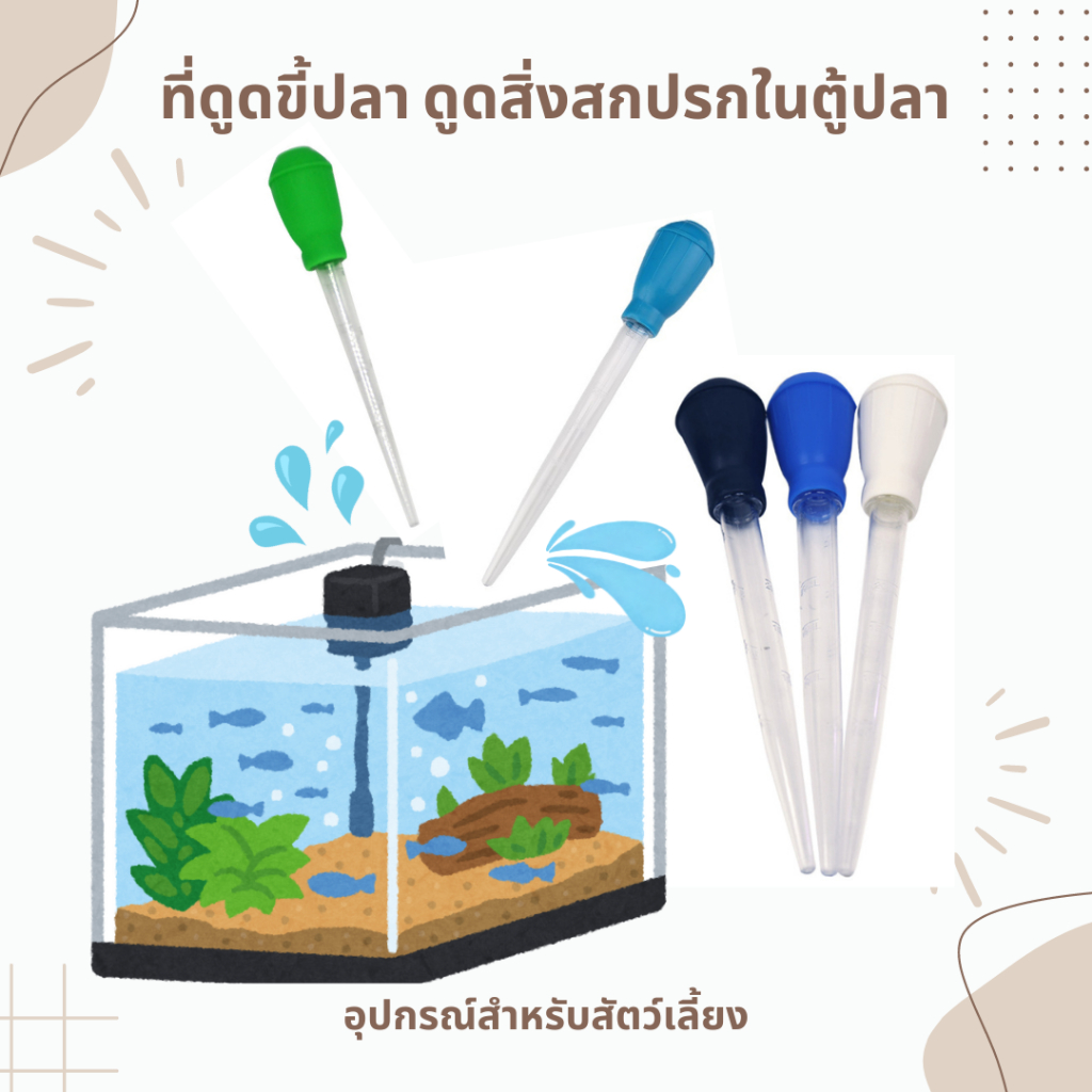 ที่ดูดขี้ปลา ดูดสิ่งปฏิกูล สิ่งสกปรกในตู้ปลา อ่างปลา อุปกรณ์ทำความสะอาดตู้ปลา
