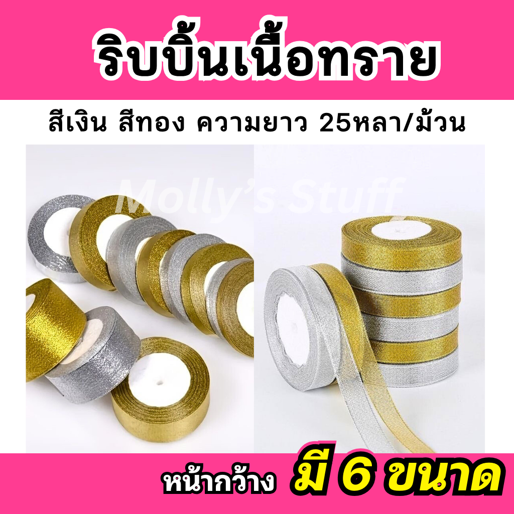 ริบบิ้นเนื้อทราย ความยาว 25 หลา สีเงิน สีทอง ริบบิ้นกากเพชร ริบบิ้นห่อของขวัญ