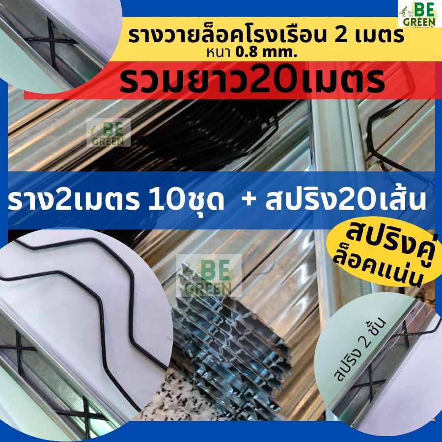 รางวาย 2 เมตร ล็อคโรงเรือน 10ชุด สปริง 20เส้น รางวายล๊อค รางล็อคสปริง Wire Lock พลาสติกคลุมโรงเรือน รางวาย ล็อคสแลน