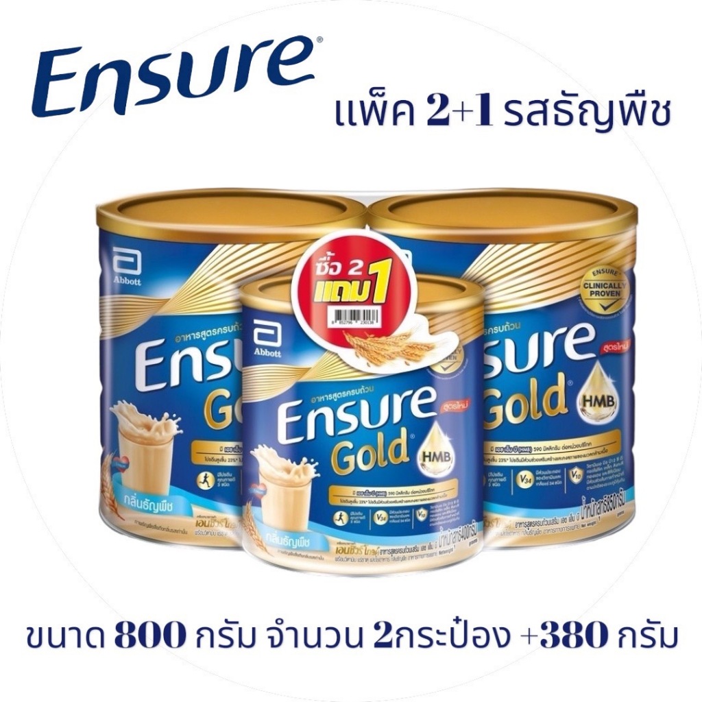 Ensure Gold (แพ็ค 2+1)เอนชัวร์ โกลด์ กลิ่นธัญพืช 800 ก.แพ็คคู่ + เอนชัวร์ โกลด์ กลิ่นธัญพืช 380 ก.