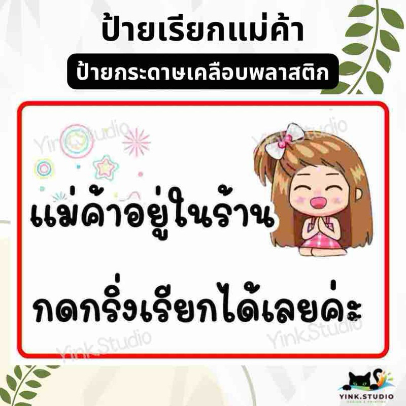ป้าย เรียกแม่ค้า กดกริ่ง เคาะเรียก | ป้ายไวนิล |ป้ายเคลือบพลาสติก | สติกเกอร์ A4 A5 สีสวย คมชัด ส่งไว