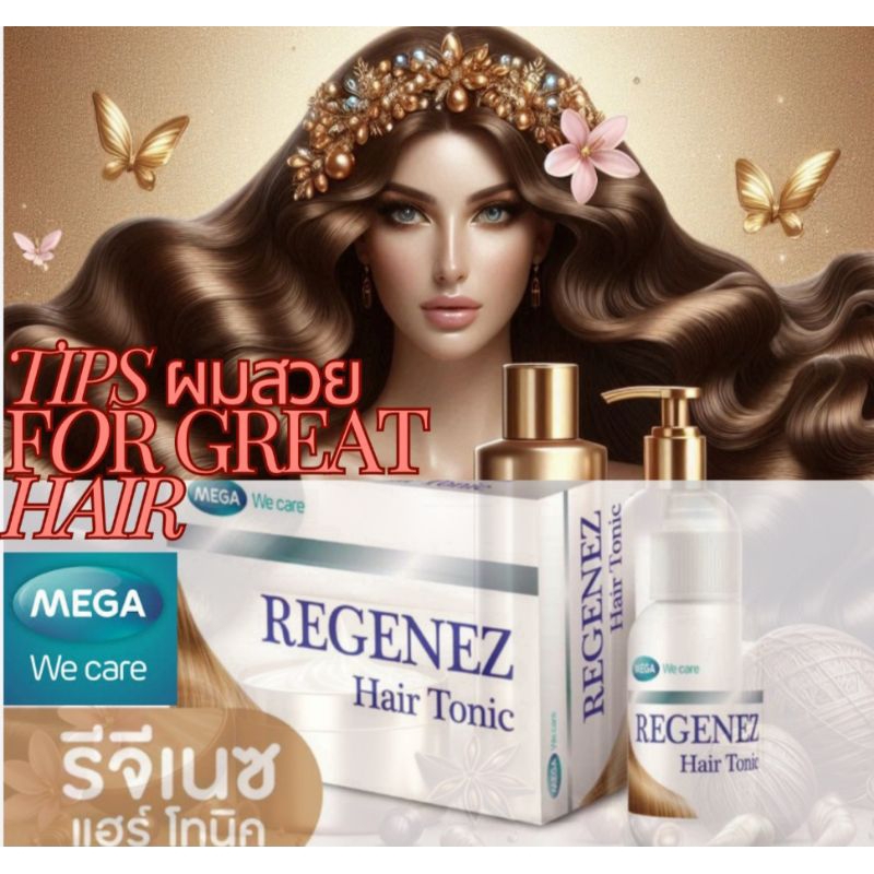 🥰ผมสวยต้องดูแล🥰Regenez Mega We Care Hair Tonic Spray 30 ml.