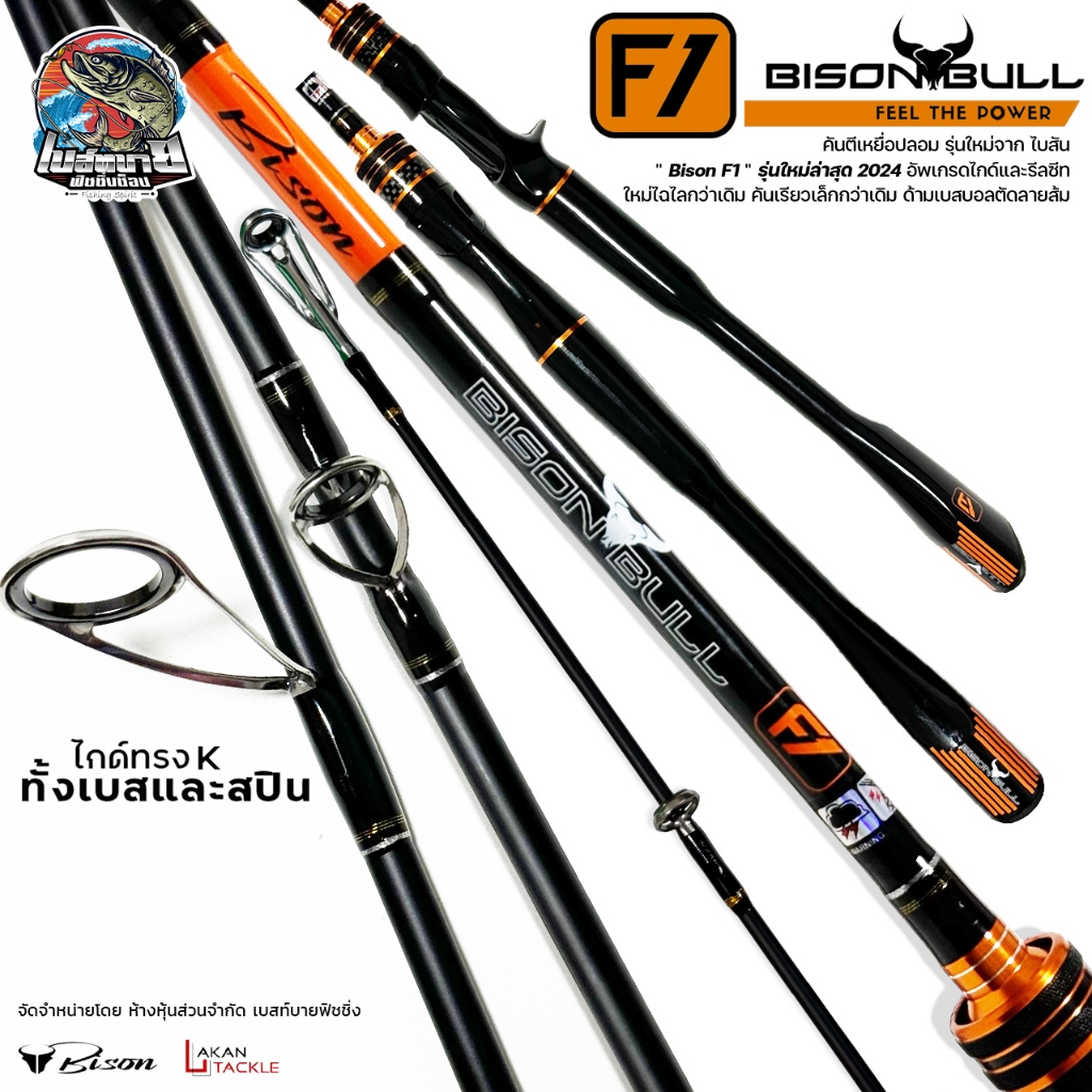 คันตีเหยื่อปลอม โฉมใหม่ 2024!! BISON BULL F1 เบท-สปิน 1/2 ท่อน ดีไซต์ใหม่ เหมาะสำหรับตีเหยื่อปลอม ช่อน ชะโด กระพง