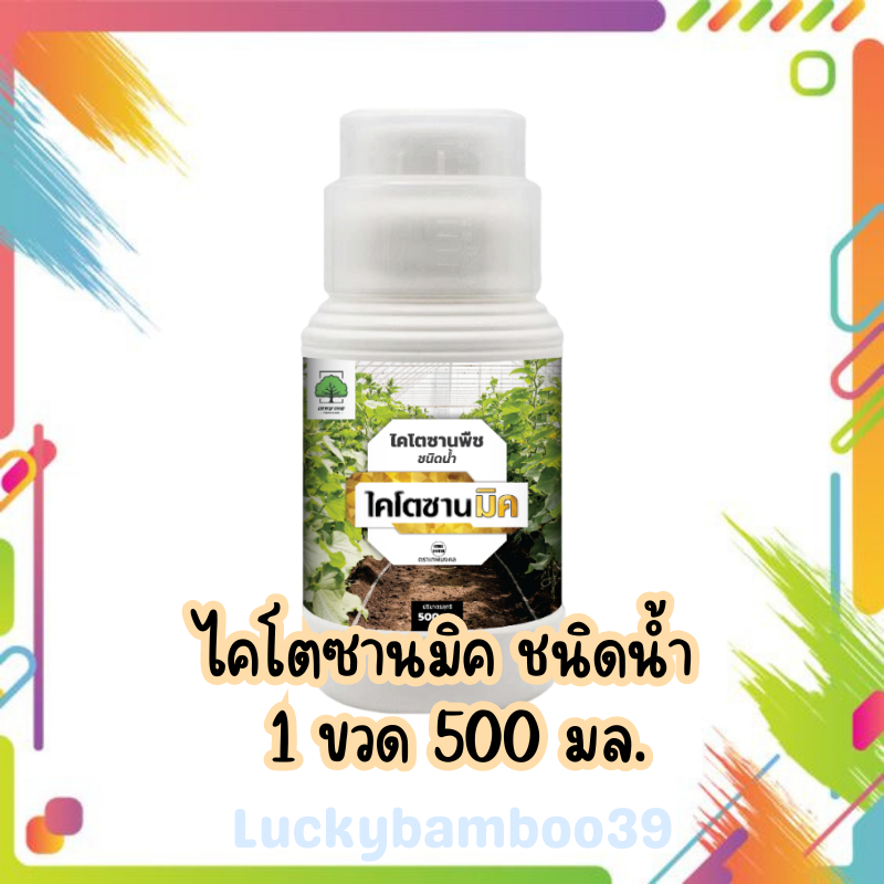 ไคโตซานมิค (1ขวด) วิตามินพืช ป้องกันโรคพืช ชนิดน้ำ 500ซีซี