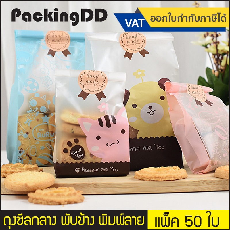(แพ็ค 50 ใบ) ถุงซีลกลาง ขยายข้าง #P685 #P287F ถุงจีบขยายข้าง พลาสติก ใส่ขนม อาหาร คุ๊กกี้