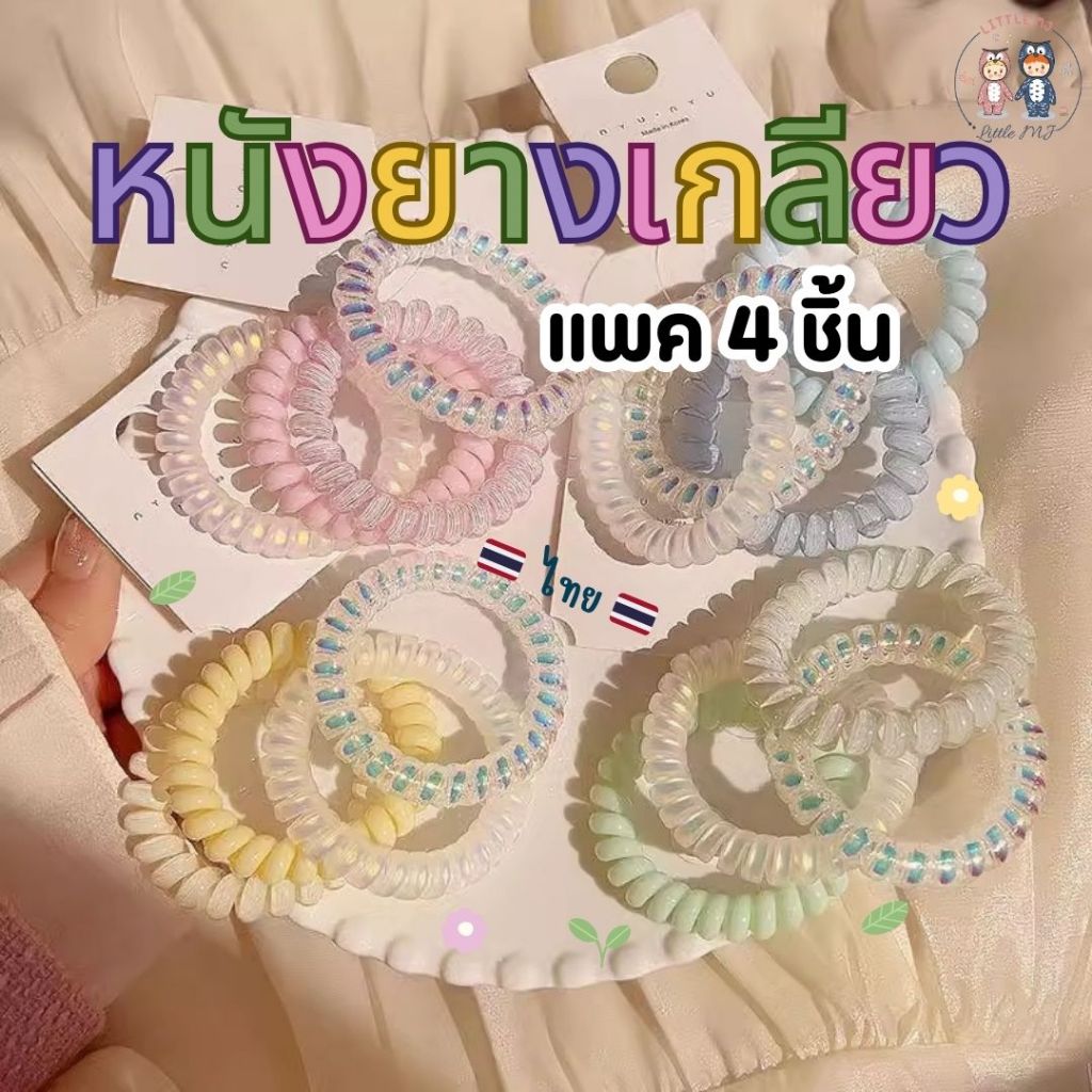 หนังยางเกลียว โฮโลแกรม (Hologram) สีพาสเทลน่ารักสดใส แพค 4 ชิ้น