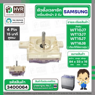 ลานซัก เครื่องซักผ้า SAMSUNG 4 Pin รุ่น WT10J7 , WT13J7 , WT15J7 , WT16J8 เป็นต้น ( หูสั้นข้าง ยาวข้าง ) #3400064