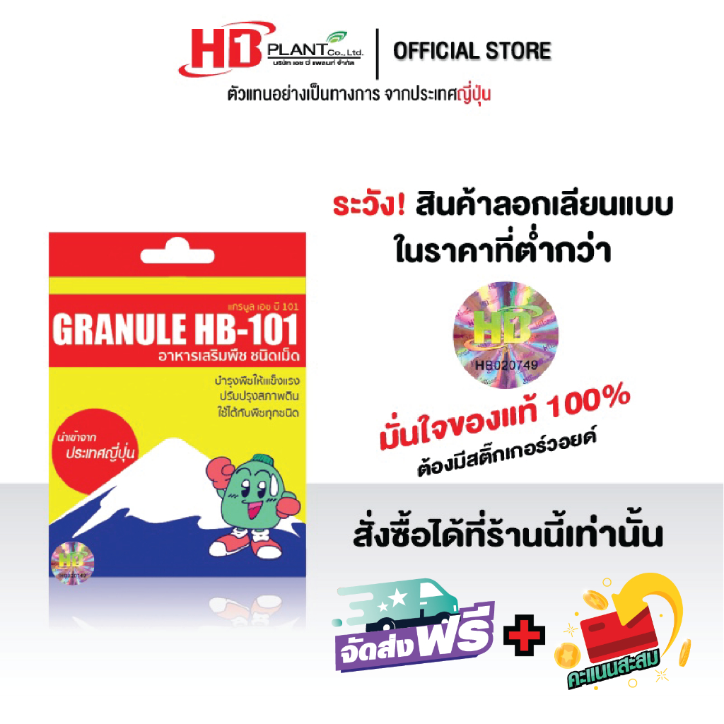 สารปรับปรุงดิน Granule HB101  (ขนาด 10 กรัม)