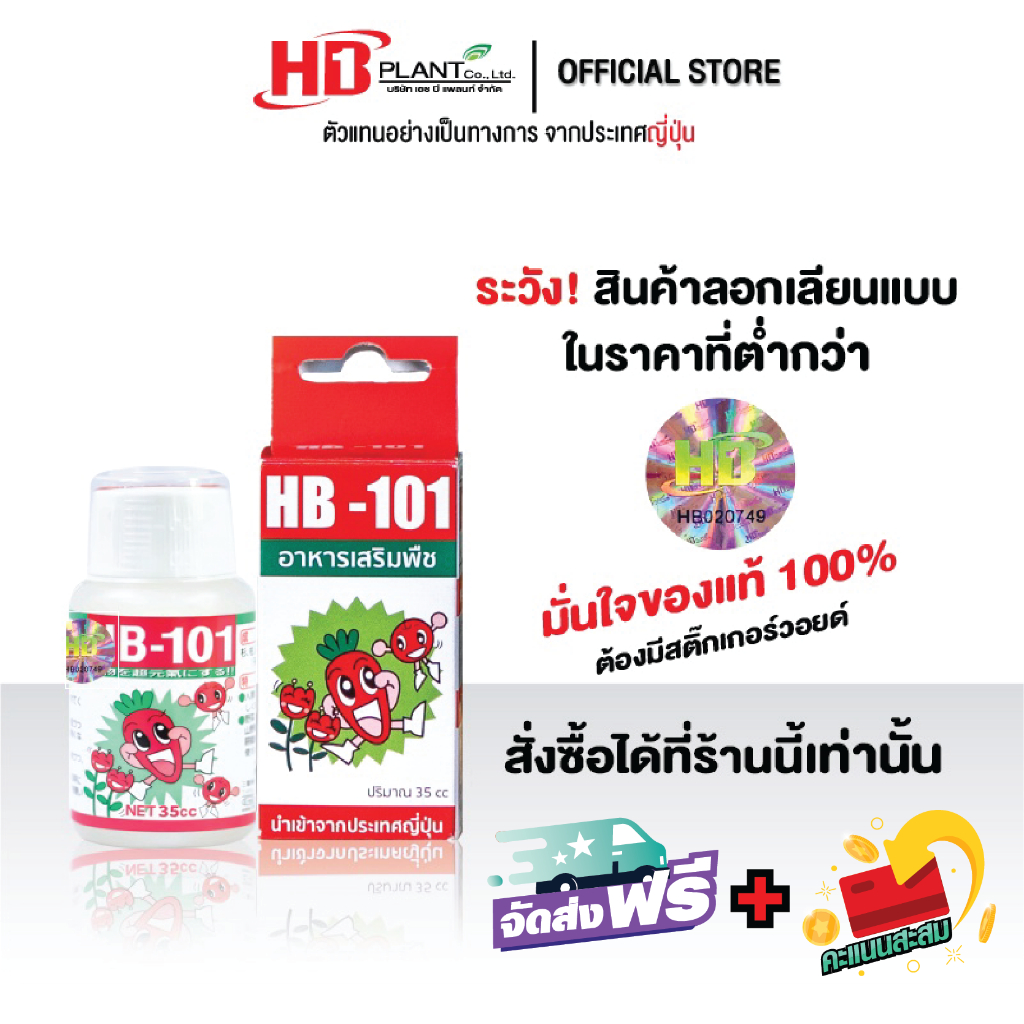 อาหารเสริมพืช HB101 (เอช บี 101) ขนาด 35 CC