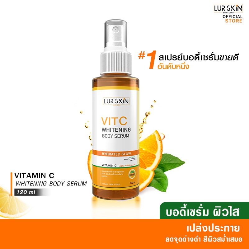 🔥ส่งฟรี พร้อมส่ง🔥LUR SKIN Vitamin C Whitening Body Serum 120 ml บอดี้เซรั่ม ฟื้นฟูผิวกระจ่างใส ชุ่มชื้น เนียนนุ่มตลอดวัน