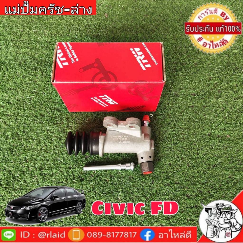 ส่งฟรี!! แม่ปั๊มคลัช ล่าง honda Civic FD FB ปี 06-15 3/4 ยี่ห้อ TRW รหัสสินค้า PJD737 1กล่อง
