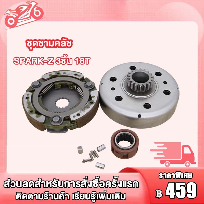 ชุดชามคลัช SPARK-Z ชุดรังลูกปืนคลัช รังครัช spark-z คลัช รังลูกปืนครัชชุด เสื้อคลัชกำลัง 18T