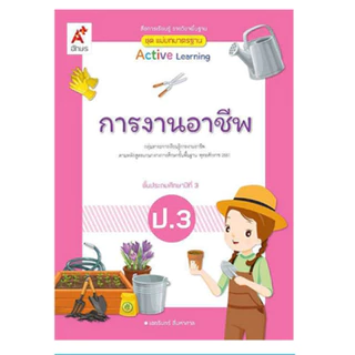 สื่อฯ แม่บทมาตรฐาน การงานอาชีพ ป.1-6 (อจท.)