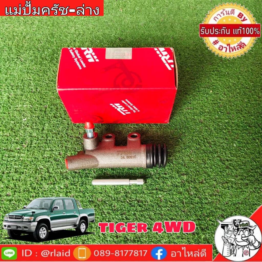 ส่งฟรี!! แม่ปั๊มคลัช ล่าง Toyota TIGER 4WD D4D 3/4" ยี่ห้อ TRW รหัสสินค้า PJF757 1กล่อง