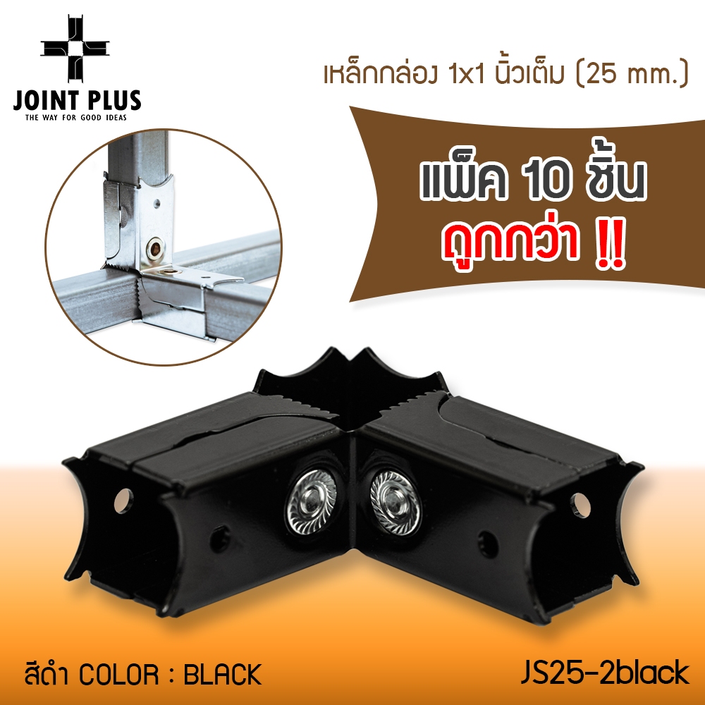 JOINT PLUS ข้อต่อเหล็กกล่อง สีดำ 1x1นิ้วเต็ม(25x25mm.) JS25-2black ไม่ต้องเชื่อม ชุบดำกันสนิมพร้อมสก