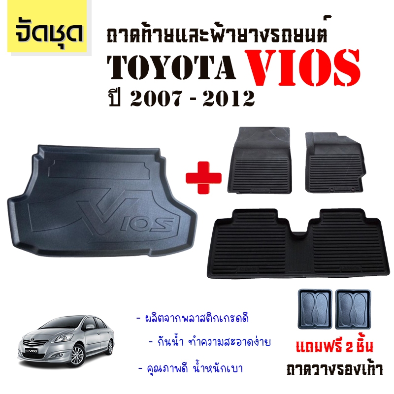 (จัดชุด) ถาดท้ายรถ และ พรมยางปูพื้นรถ TOYOTA VIOS ปี 2007-2012 พรมรถยนต์ ถาดวางสัมภาระ #ผลิตในไทย