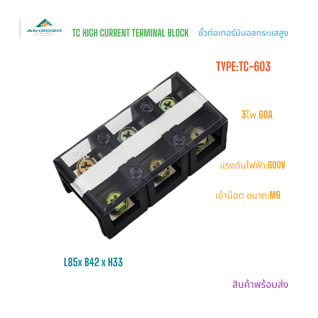 TC-603 TC TERMINAL BLOCKS เทอร์มินัลต่อสายไฟ เทอร์มินอลบล็อค 3โพ กระแส:60A แรงดันไฟฟ้า:600V น็อตM6 สินค้าพร้อมส่ง