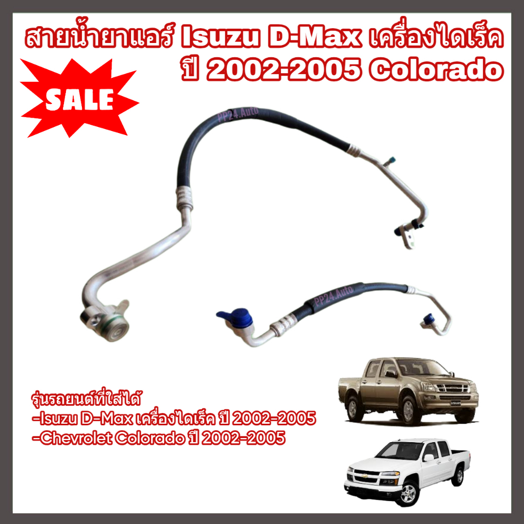 สายน้ำยาแอร์ Isuzu D-Max เครื่องไดเร็ค Chevrolet Colorado ปี 2002-2005 สายแอร์ ท่อแอร์ ท่อน้ำยาแอร์ สายกลาง/สายใหญ่