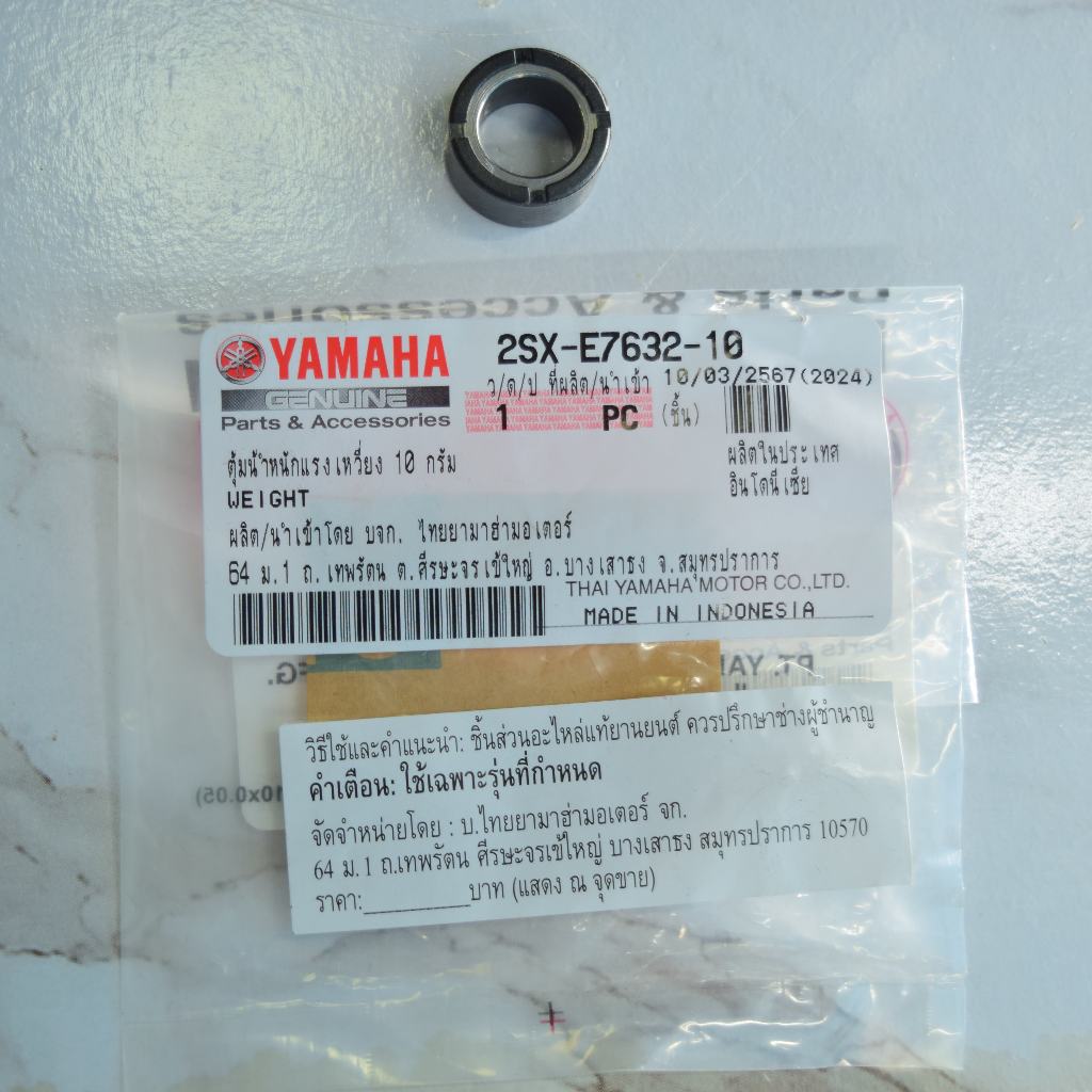 ตุ้มน้ำหนักแรงเหวี่ยง 10กรัม GT-125 แท้ศูนย์ยามาฮ่า ราคา/1เม็ด 2SX-E7632-10