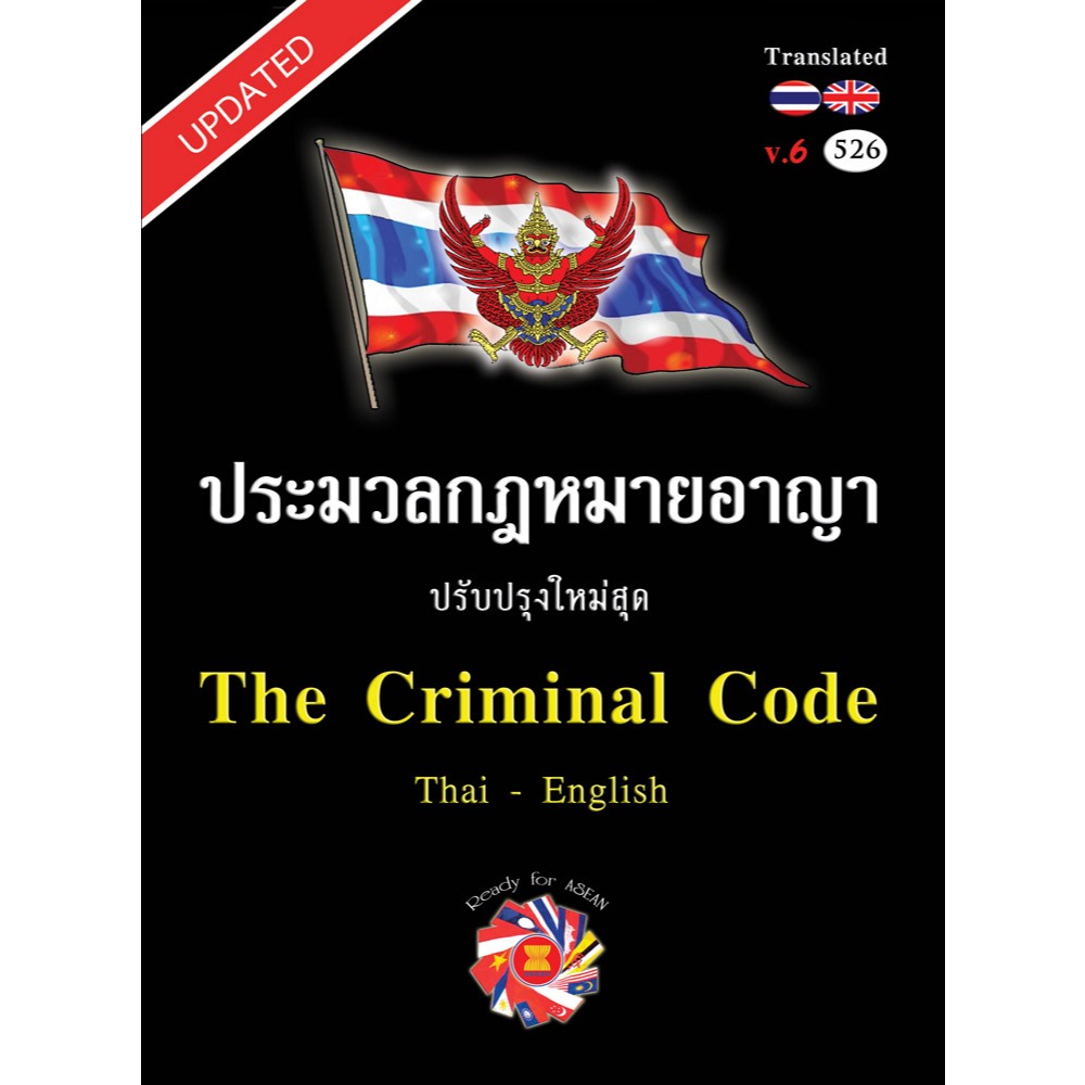 ประมวลกฎหมายอาญา แปลไทย-อังกฤษ ใหม่สุด 2566 เล่มกลาง ปกแข็ง version 6 //สูตรไพศาล : 9786165941921