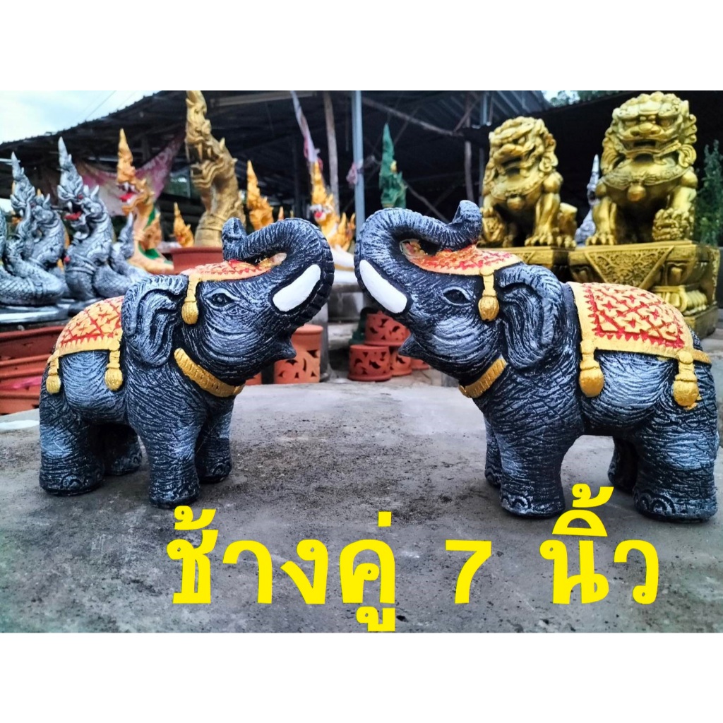 ช้างคู่นำโชค ขนาด 7 นิ้ว /ช้างมงคล /ช้างแก้บน ช้างถวายศาล ช้างปูนปั้น เกรดเอ