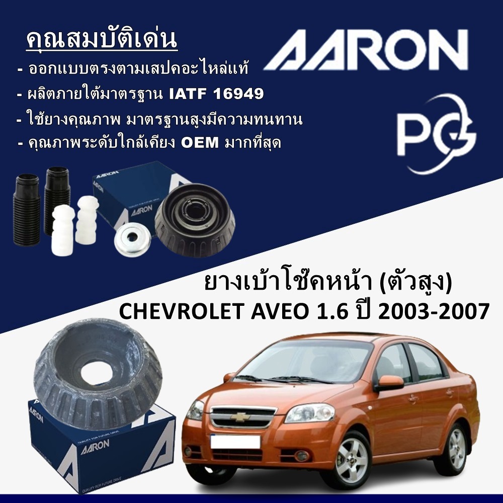 AARON ยางเบ้าโช๊คหน้า (ตัวสูง) CHEVROLET AVEO 1.6 ปี 2003-2007