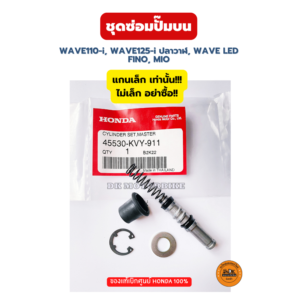 ชุดซ่อมปั๊มบน **แกนเล็ก** ของแท้ศูนย์ WAVE110-i, FINO,MIO (45530-KVY-911)