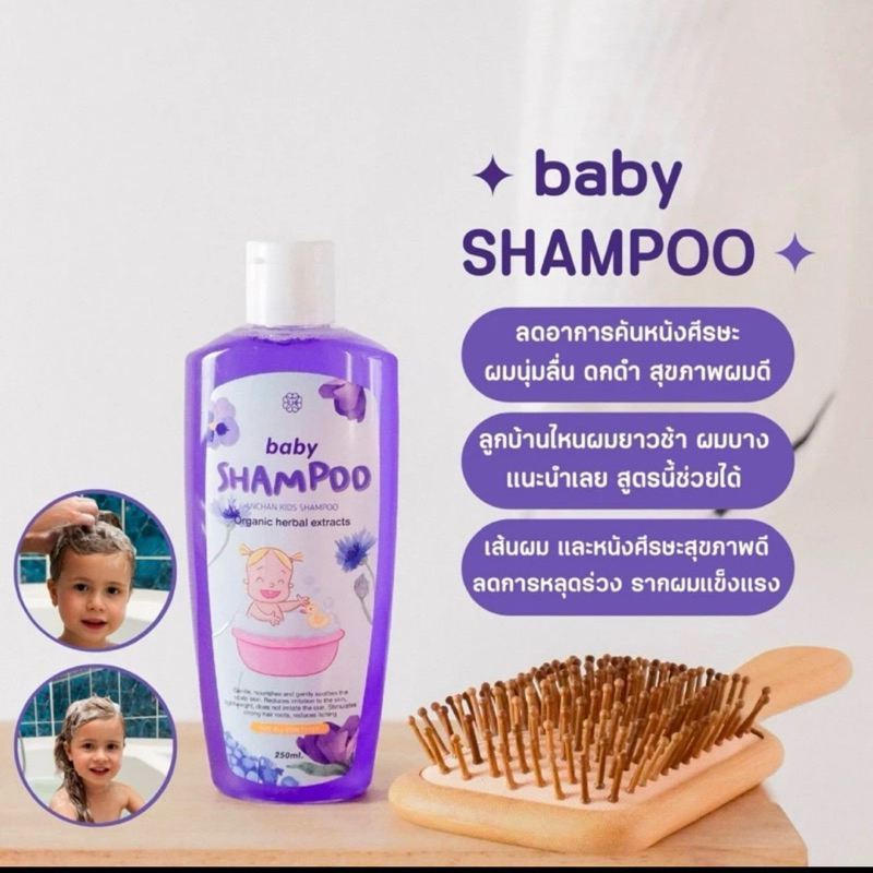 💥แท้ถูก💥แชมพูอัญชันเด็ก1ขวดขนาด250ml