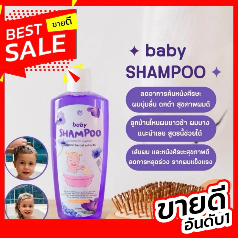 แชมพูอัญชันเด็ก1ขวดขนาด250ml ถูกแท้