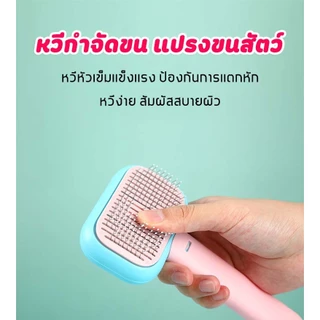 หวีกำจัดขน ที่แปรงขนสุนัข หวีแปรงขนแมว หวีหมา แมว มีปุ่มดันขนออก MSR